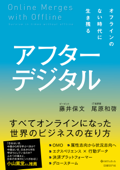 アフターデジタル オフラインのない時代に生き残る - 藤井保文 & 尾原和啓