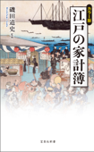 カラー版 江戸の家計簿 - 磯田道史