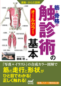 運動・からだ図解 筋と骨格の触診術の基本 - 藤縄理