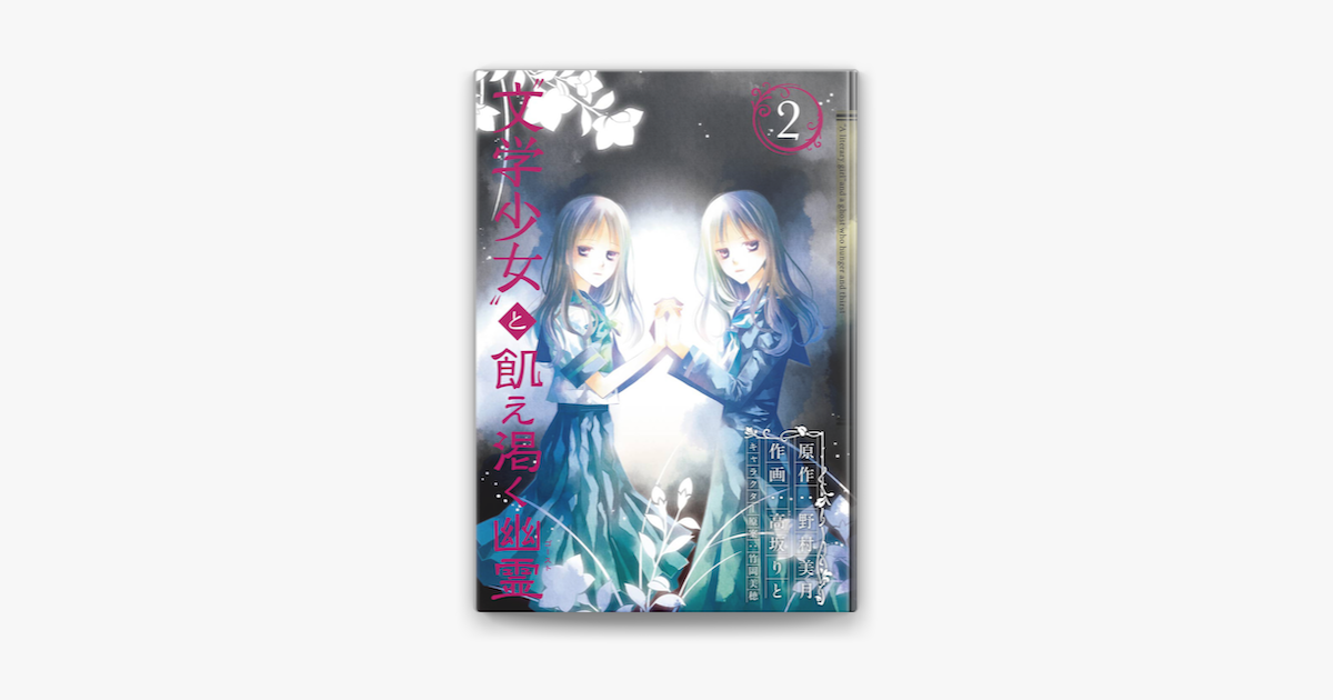 Apple Booksで 文学少女 と飢え渇く幽霊2巻を読む