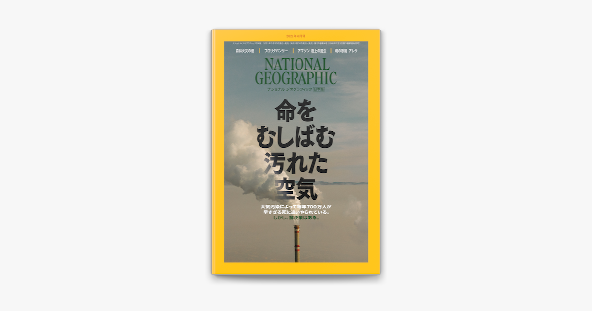 Apple Booksでナショナル ジオグラフィック日本版 21年4月号 雑誌 を読む