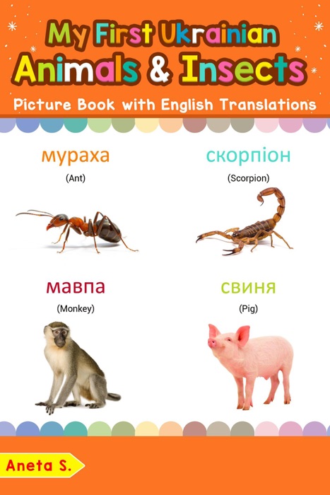 My First Ukrainian Animals & Insects Picture Book with English Translations