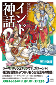 いちばんわかりやすい インド神話 - 天竺奇譚