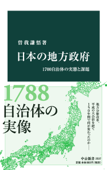 日本の地方政府 1700自治体の実態と課題 Book Cover