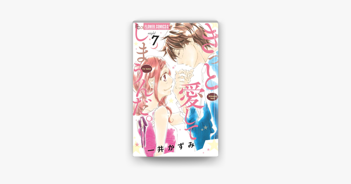 きっと愛してしまうんだ 7 On Apple Books