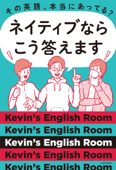 その英語、本当にあってる? ネイティブならこう答えます - Kevin'sEnglishRoom