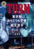 内藤了 - TURN 東京駅おもてうら交番・堀北恵平 アートワーク