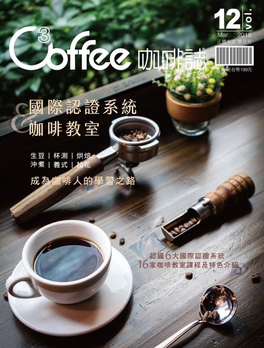 C³offee 咖啡誌 3月號/2018第12期