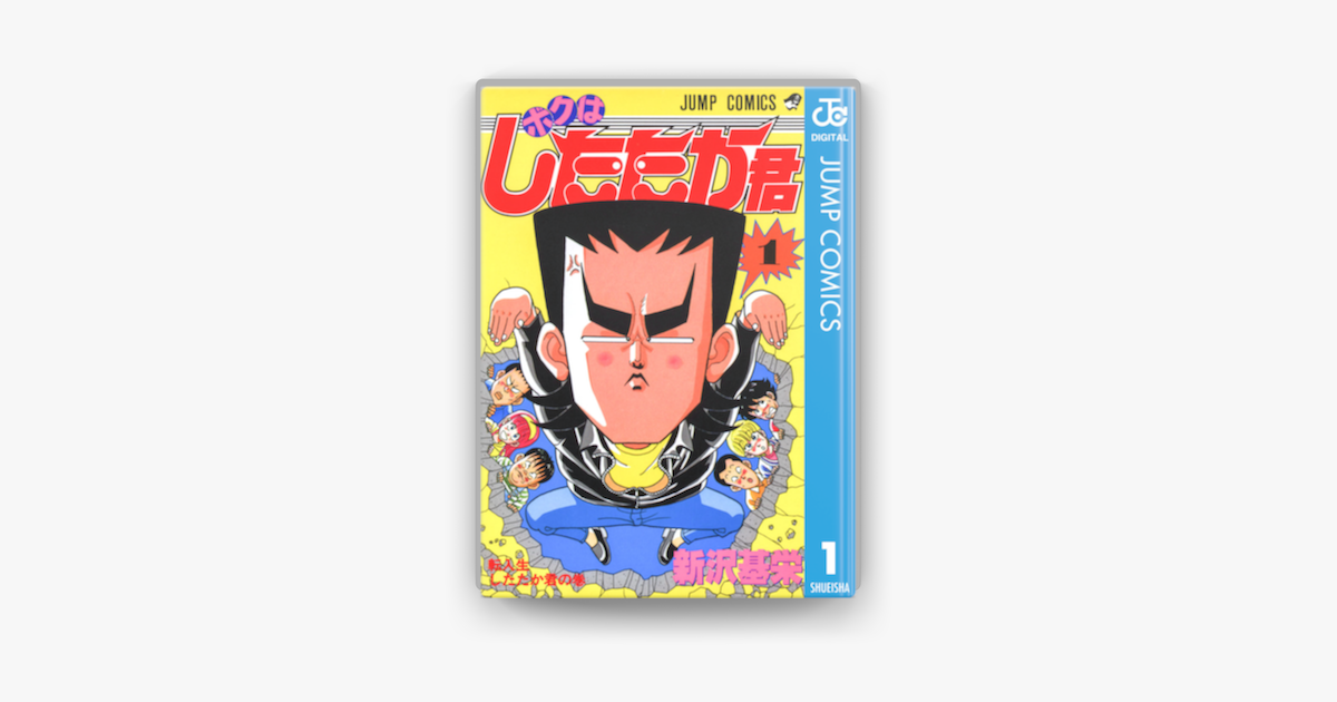 ボクはしたたか君 1 On Apple Books