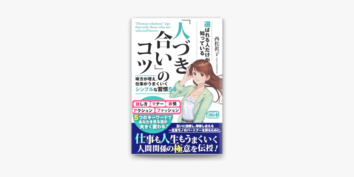 選ばれる人だけが知っている 人づき合い のコツ 味方が増え 仕事がうまくいくシンプルな習慣54 On Apple Books