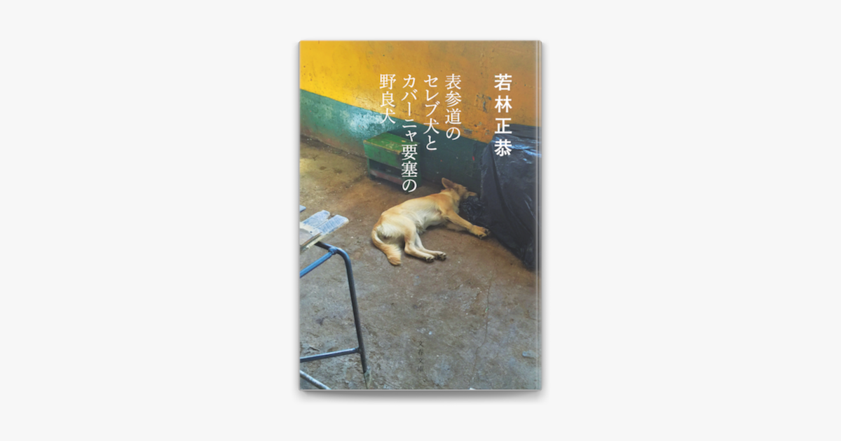 Apple Booksで表参道のセレブ犬とカバーニャ要塞の野良犬を読む