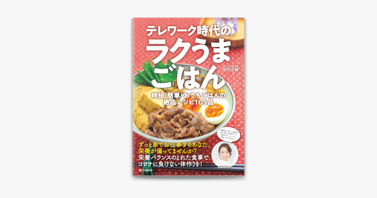 Apple Booksでテレワーク時代のラクうまごはん時短 簡単 おうちごはんの絶品レシピ105品を読む Apple Booksでテレワーク時代のラクうまごはん時短 簡単 おうちごはんの絶品レシピ105品を読む