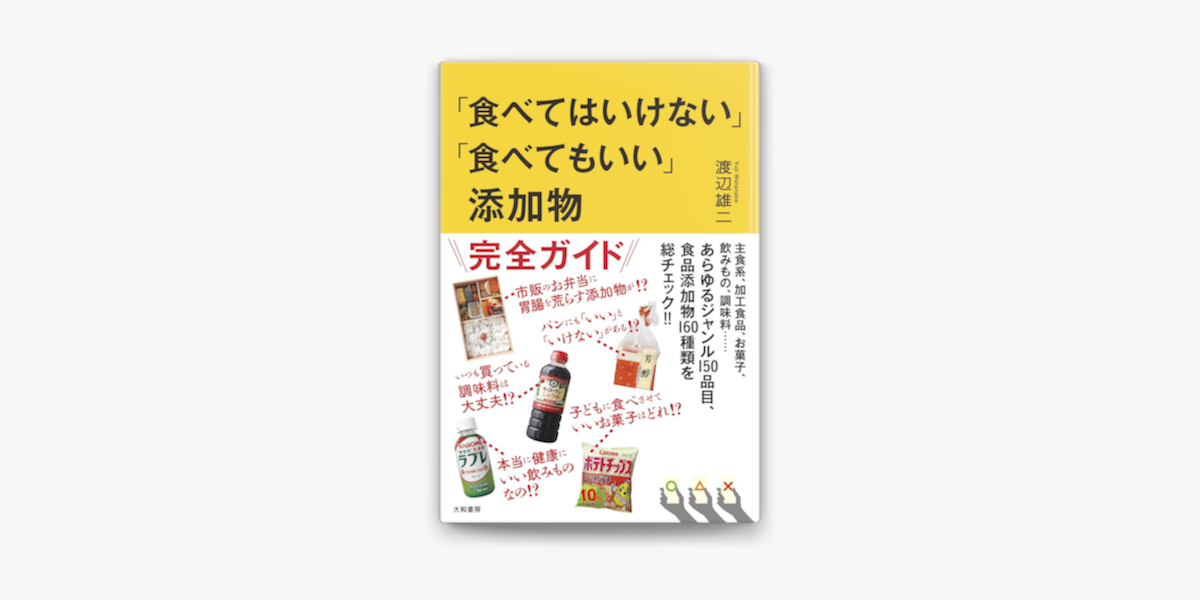 Apple Booksで 食べてはいけない 食べてもいい 添加物を読む