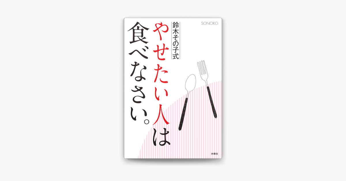 Apple Booksでやせたい人は食べなさいを読む