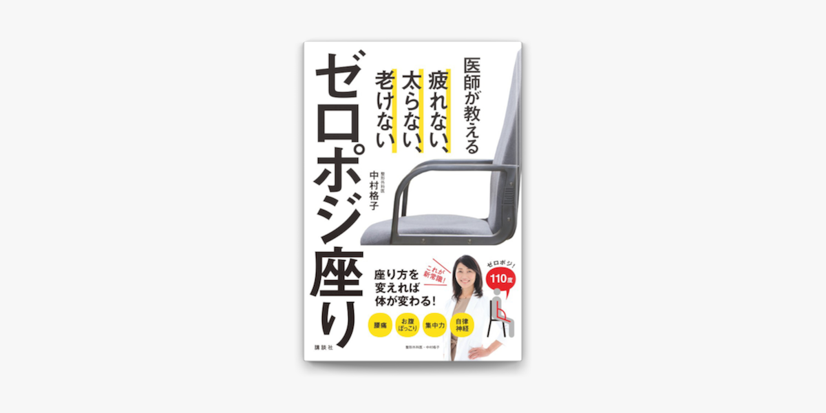 Apple Booksで医師が教えるゼロポジ座り 疲れない 太らない 老けないを読む