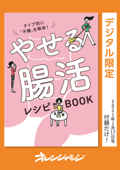 タイプ別に「不腸」を解消! やせる腸活レシピBOOK - オレンジページ