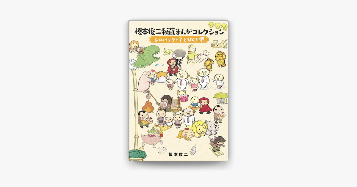 Apple Booksで榎本俊二秘蔵まんがコレクション ジロバッグ 子とばの世界 を読む