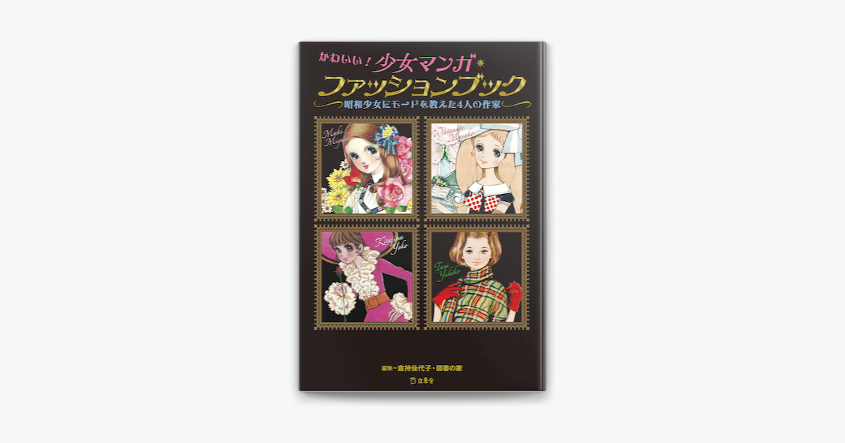 Apple Booksでかわいい 少女マンガ ファッションブック 立東舎を読む