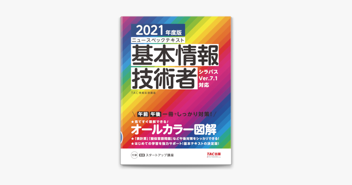 すぐ理解できるオールカラー ニュースペックテキスト 基本情報技術者 21年度版 Tac出版 On Apple Books