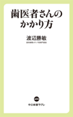 歯医者さんのかかり方 - 渡辺勝敏