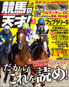 競馬の天才!2021年3月号 - 競馬の天才編集部