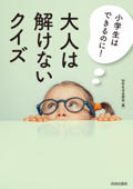 小学生はできるのに! 大人は解けないクイズ - 知的生活追跡班