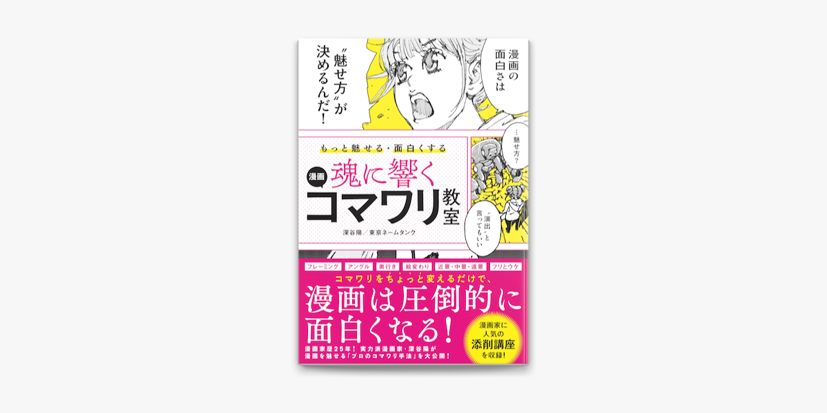 Apple Booksでもっと魅せる 面白くする 魂に響く 漫画コマワリ教室を読む