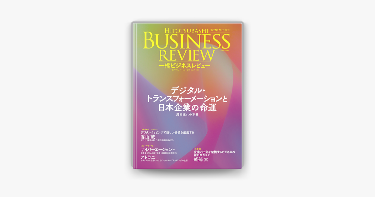 Apple Booksで一橋ビジネスレビュー 年aut 68巻2号 デジタル トランスフォーメーションと日本企業の命運を読む