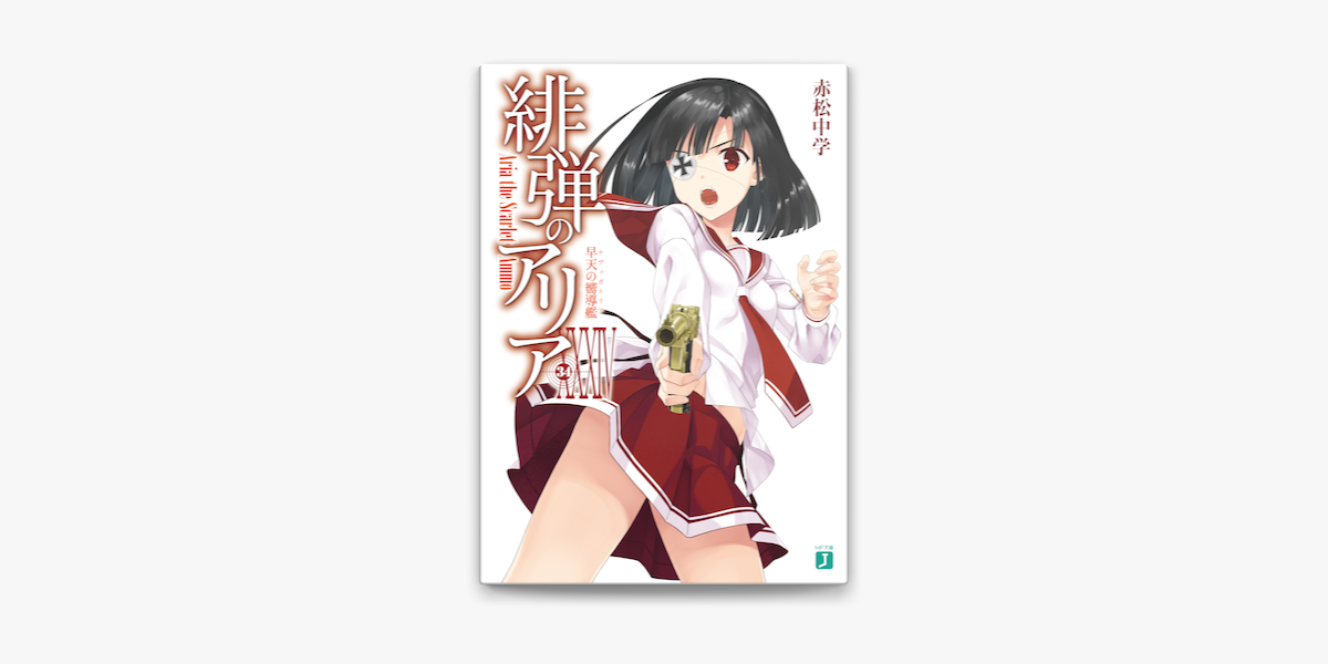 緋弾のアリア Xxxiv 早天の嚮導艦 On Apple Books