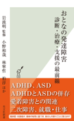 おとなの発達障害 診断・治療・支援の最前線 - 岩波明, 小野和哉, 林寧哲 & 柏淳