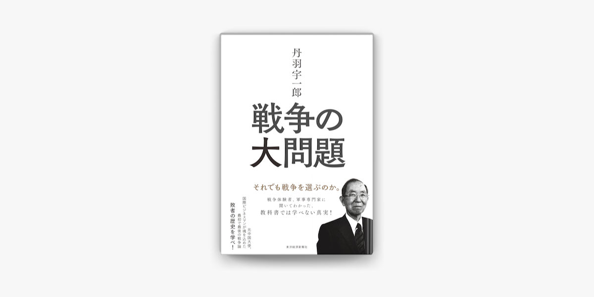 Apple Booksで丹羽宇一郎 戦争の大問題 それでも戦争を選ぶのか を読む