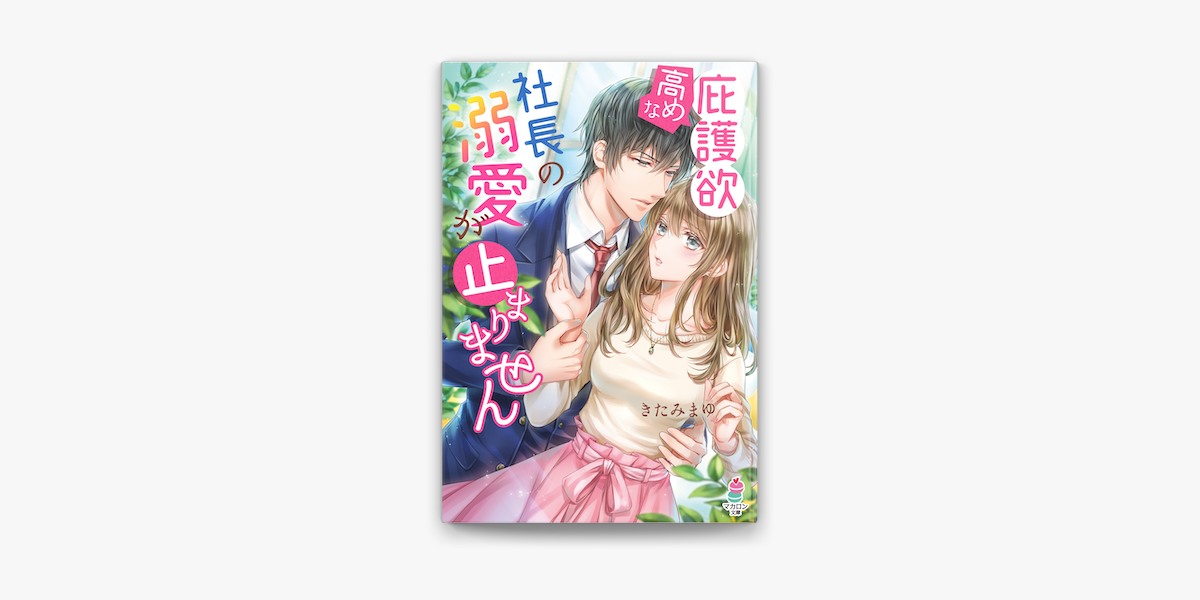 庇護欲高めな社長の溺愛が止まりません On Apple Books 庇護欲高めな社長の溺愛が止まりません On Apple Books