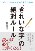 “きれいな字”の絶対ルール - 青山浩之