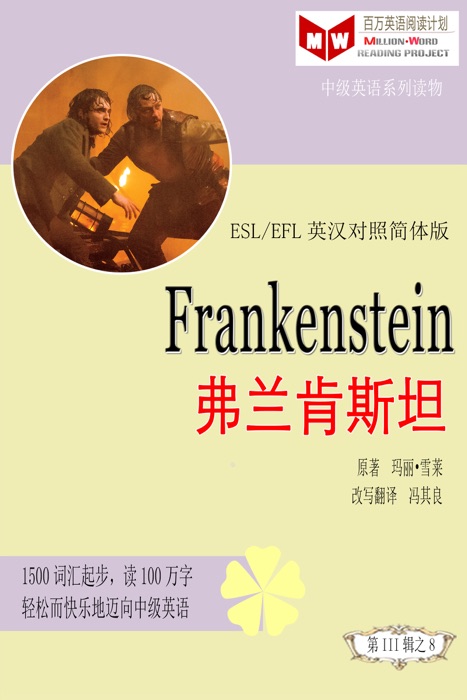 Frankenstein 弗兰肯斯坦(ESL/EFL英汉对照简体版)