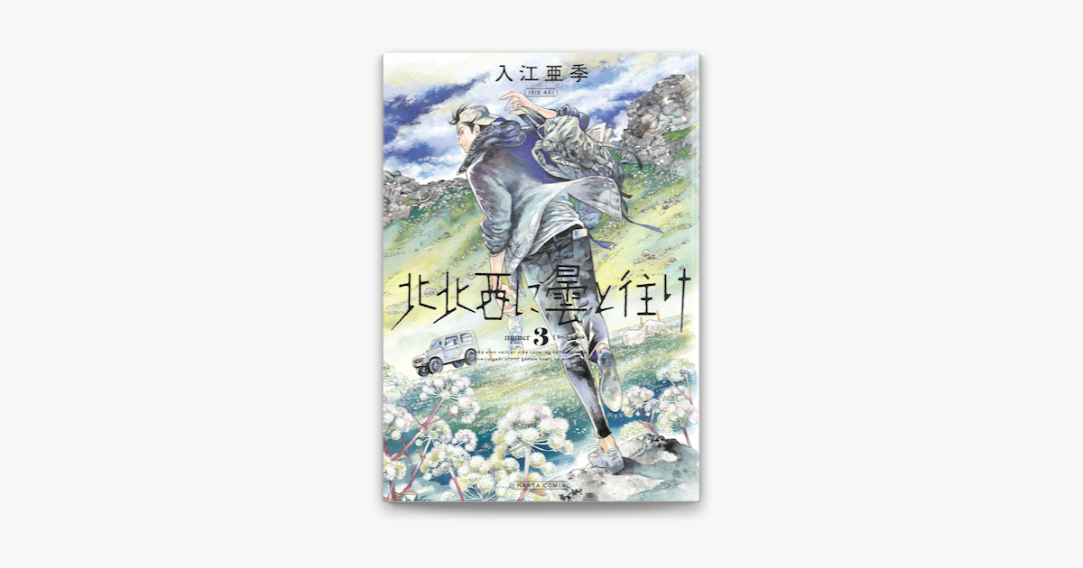 北北西に曇と往け 3巻 On Apple Books