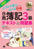 簿記教科書 パブロフ流でみんな合格 日商簿記3級 テキスト&問題集 第5版 - よせだあつこ