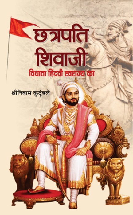 Chhatrapati Shivaji: Vidhata Hindvi Swarajya ka