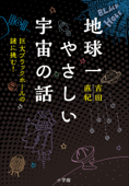 地球一やさしい宇宙の話 ~巨大ブラックホールの謎に挑む!~ - 吉田直紀