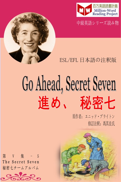 Go Ahead, Secret Seven 進め、秘密七 (ESL/EFL日本語の注釈版)