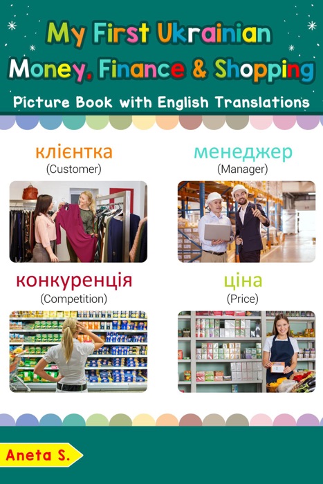 My First Ukrainian Money, Finance & Shopping Picture Book with English Translations