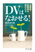 DVはなおせる! - 栗原加代美