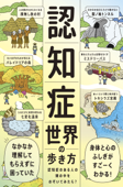 認知症世界の歩き方 - 筧裕介 & 認知症未来共創ハブ