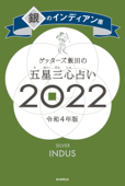 ゲッターズ飯田の五星三心占い銀のインディアン座2022 Book Cover