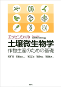 エッセンシャル土壌微生物学 作物生産のための基礎 - 南澤究, 妹尾啓史, 青山正和, 齋藤明広 & 齋藤雅典