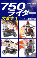 750ライダー 大合本1 1~4巻収録