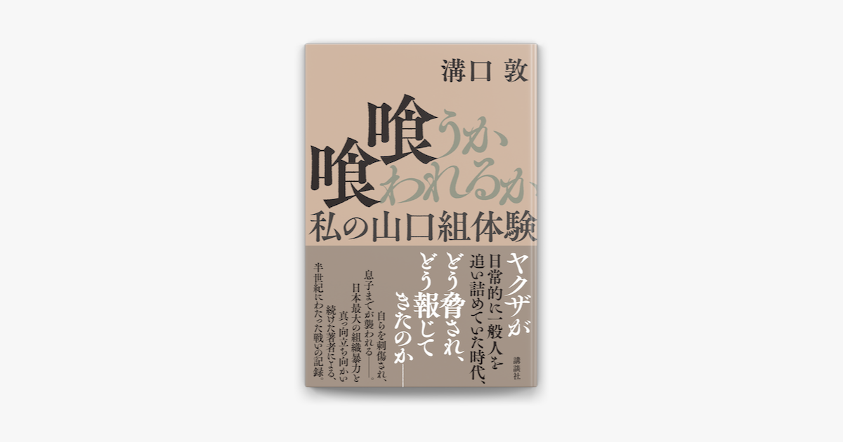 Apple Booksで喰うか喰われるか 私の山口組体験を読む