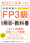 ゼロからスタート! 岩田美貴のFP3級1冊目の教科書 2021-2022年版 Book Cover