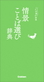 情景ことば選び辞典 - 学研辞典編集部