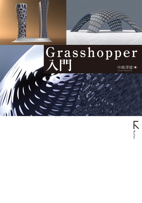 Grasshopper入門