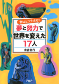 君はどう生きる? 夢と努力で世界を変えた17人 - 有吉忠行